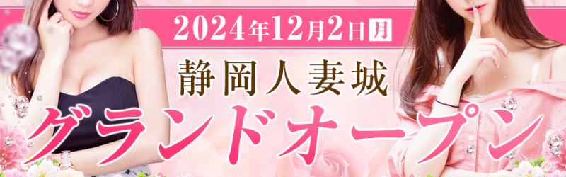 【静岡人妻城】グランドオープン致しました♪